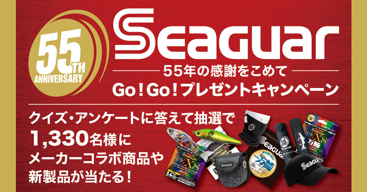 シーガー55周年企画が太っ腹。未発売ラインや限定ルアーが1330名